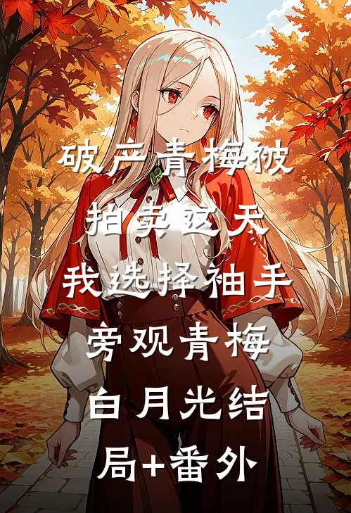 破产青梅被拍卖这天，我选择袖手旁观青梅白月光结局+番外