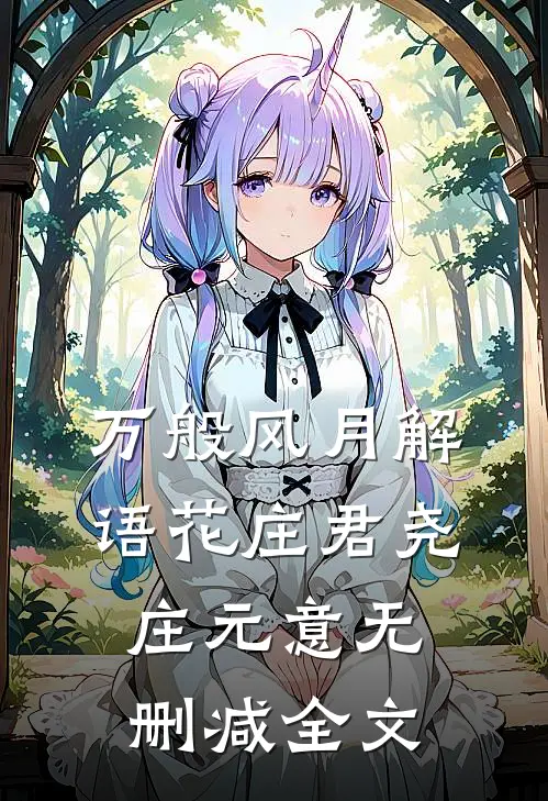 万般风月解语花庄君尧庄元意无删减全文