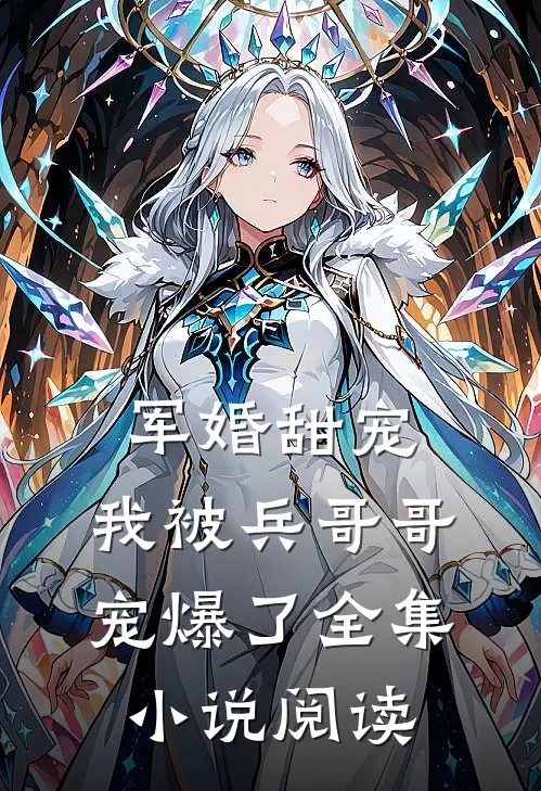 军婚甜宠：我被兵哥哥宠爆了全集小说阅读
