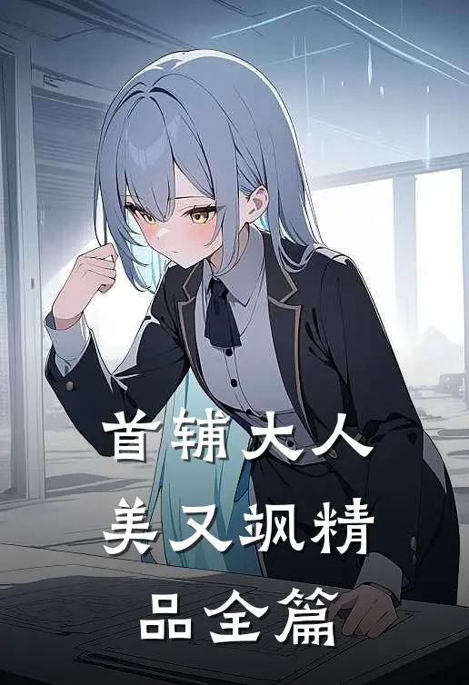 首辅大人美又飒精品全篇
