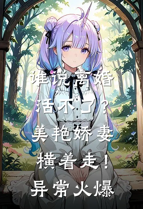 谁说离婚活不了？美艳娇妻横着走！异常火爆