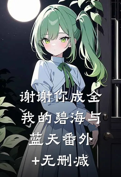 谢谢你成全我的碧海与蓝天番外+无删减