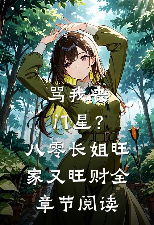 骂我丧门星？八零长姐旺家又旺财全章节阅读