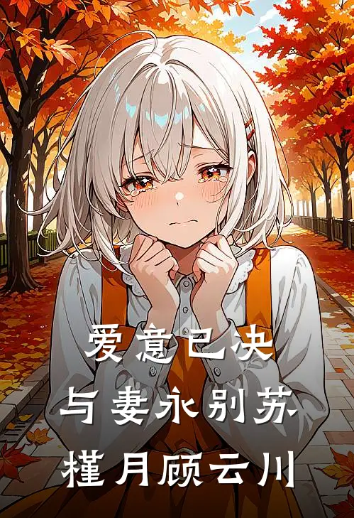 爱意已决，与妻永别苏槿月顾云川