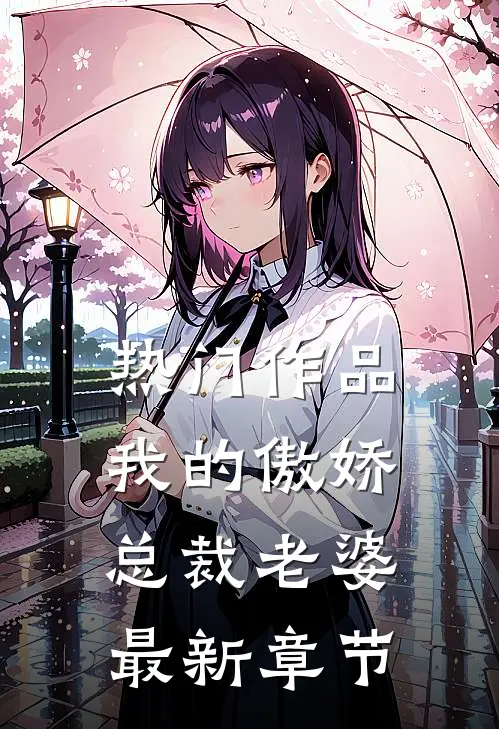 热门作品我的傲娇总裁老婆最新章节