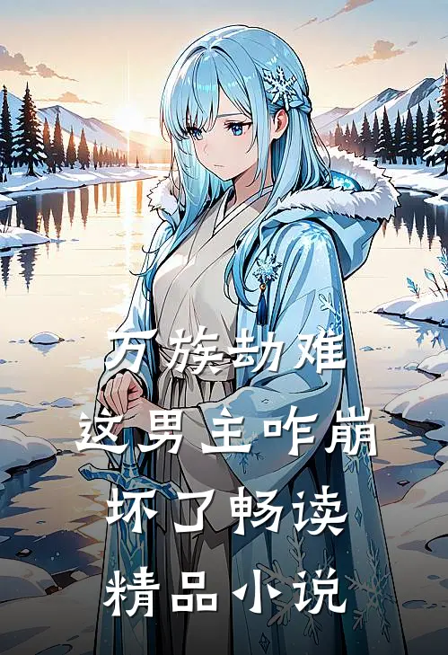 万族劫难，这男主咋崩坏了畅读精品小说
