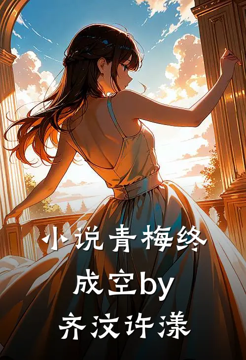小说青梅终成空by齐汶许漾