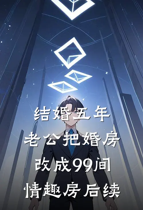结婚五年，老公把婚房改成99间情趣房后续