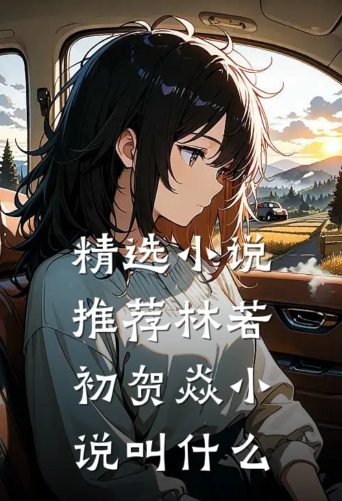 精选小说推荐林若初贺焱小说叫什么