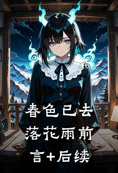 春色已去落花雨前言+后续
