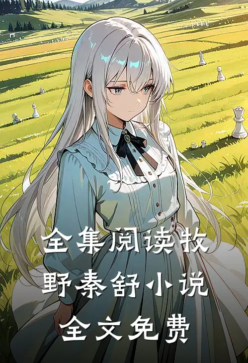 全集阅读牧野秦舒小说全文免费