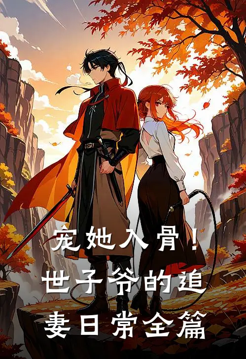 宠她入骨！世子爷的追妻日常全篇