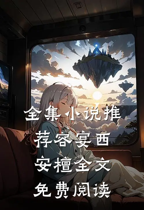全集小说推荐容宴西安檀全文免费阅读
