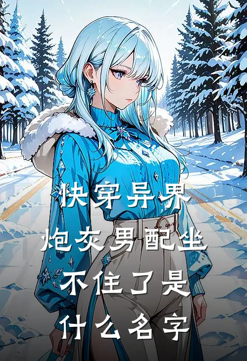 快穿异界，炮灰男配坐不住了是什么名字