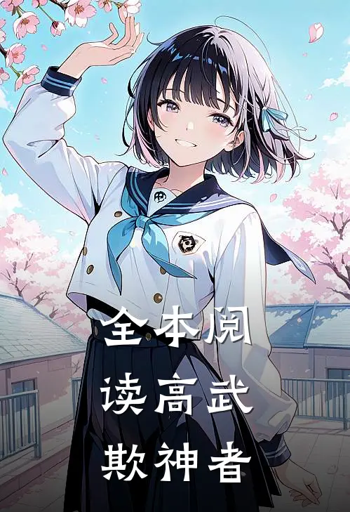 全本阅读高武：欺神者