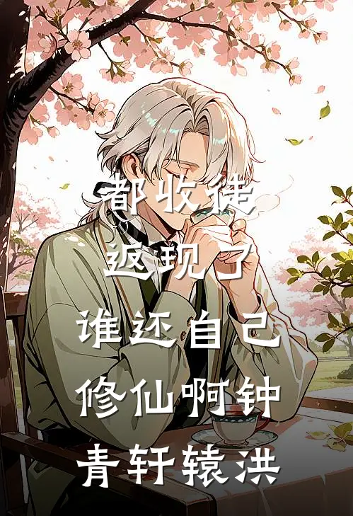 都收徒返现了，谁还自己修仙啊钟青轩辕洪
