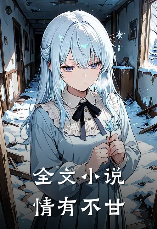 全文小说情有不甘