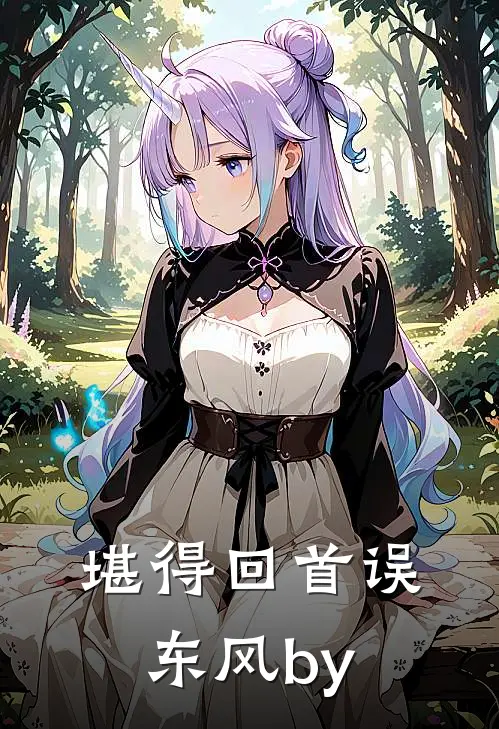 堪得回首误东风by