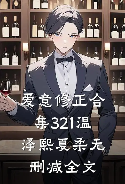 爱意修正合集321温泽熙夏柔无删减全文