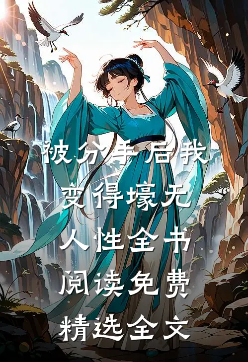 被分手后我变得壕无人性全书阅读免费精选全文