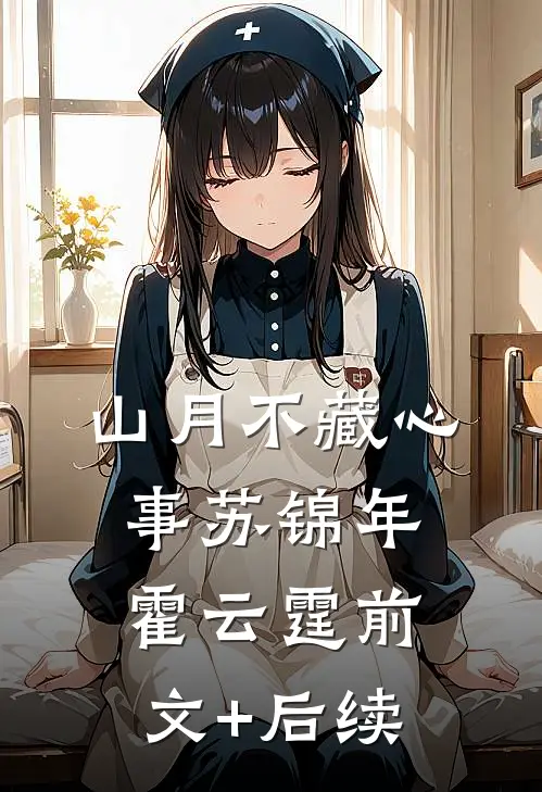 山月不藏心事苏锦年霍云霆前文+后续