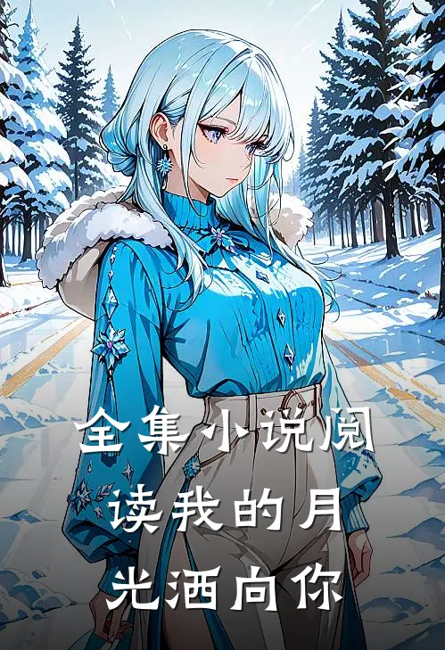 全集小说阅读我的月光洒向你