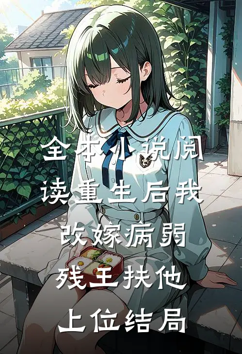 全本小说阅读重生后我改嫁病弱残王扶他上位结局