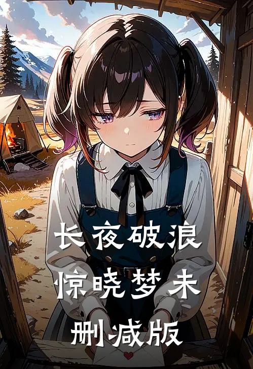 长夜破浪惊晓梦未删减版