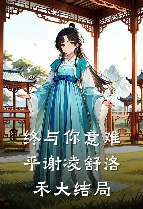 终与你意难平谢凌舒洛禾大结局