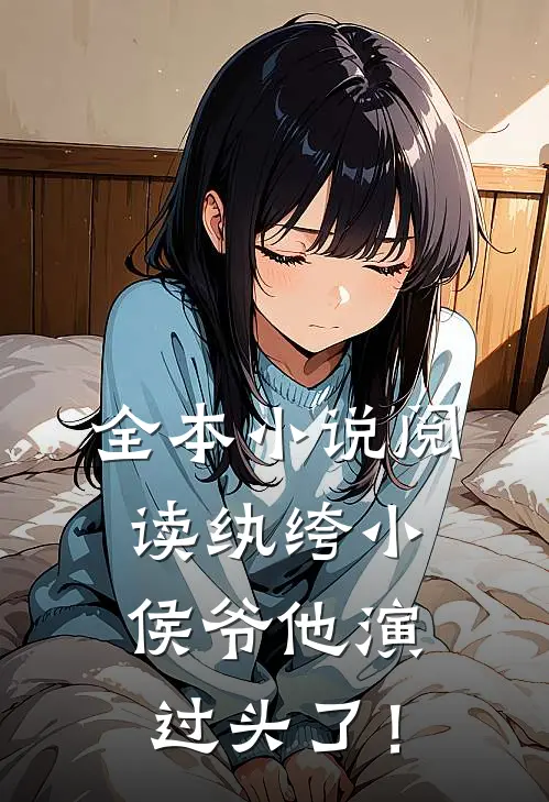 全本小说阅读纨绔小侯爷他演过头了！