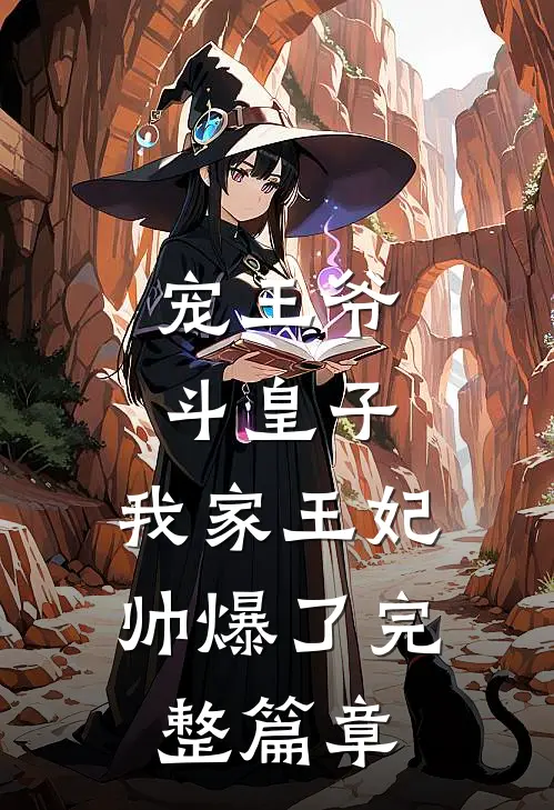 宠王爷，斗皇子，我家王妃帅爆了完整篇章