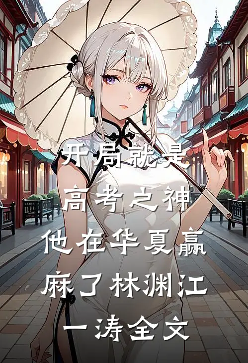 开局就是高考之神，他在华夏赢麻了林渊江一涛全文