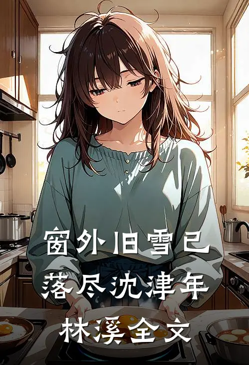 窗外旧雪已落尽沈津年林溪全文