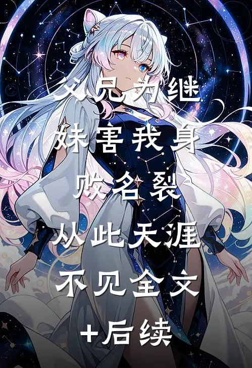 父兄为继妹害我身败名裂，从此天涯不见全文+后续