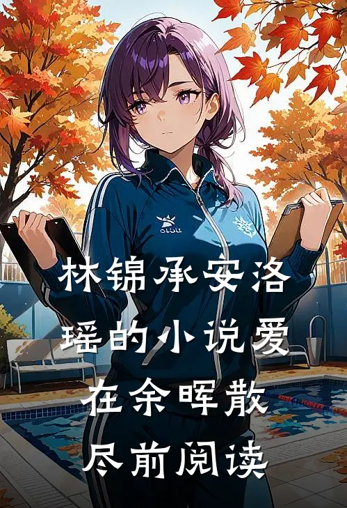 林锦承安洛瑶的小说爱在余晖散尽前阅读