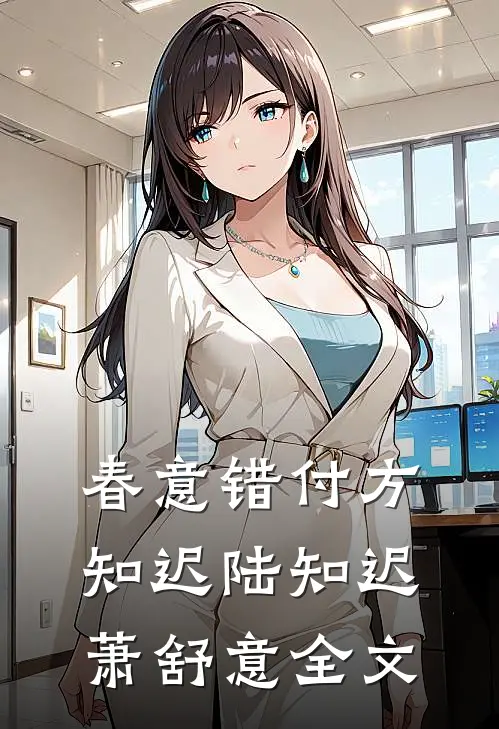 春意错付方知迟陆知迟萧舒意全文