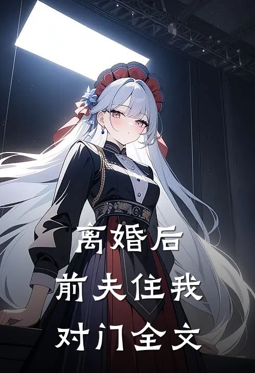 离婚后，前夫住我对门全文