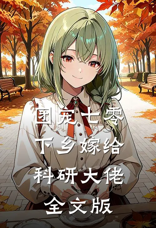 团宠七零，下乡嫁给科研大佬全文版
