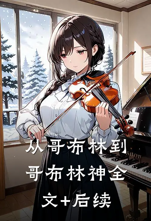 从哥布林到哥布林神全文+后续