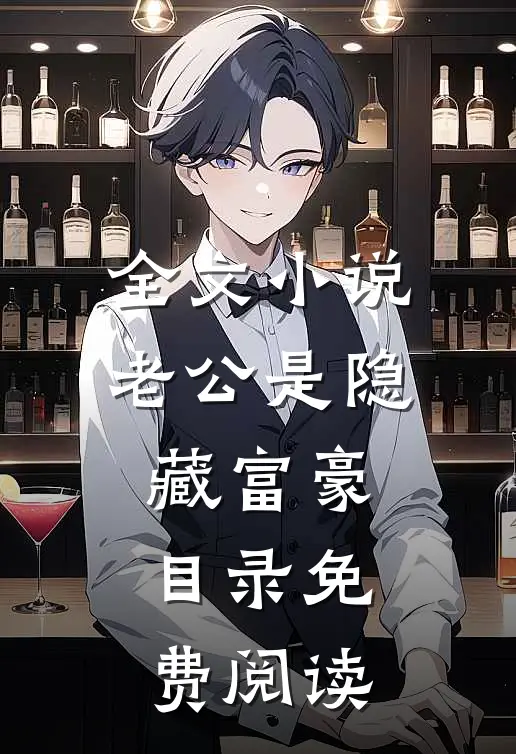 全文小说老公是隐藏富豪目录免费阅读