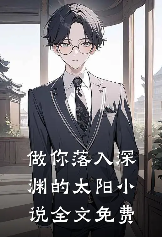 做你落入深渊的太阳小说全文免费