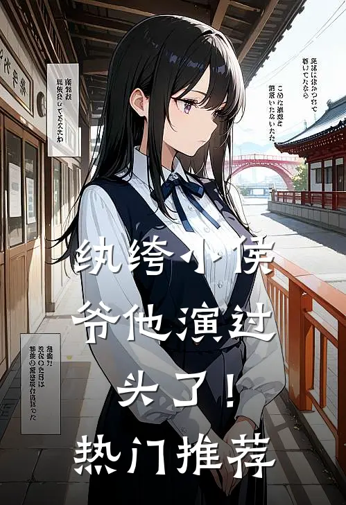 纨绔小侯爷他演过头了！热门推荐