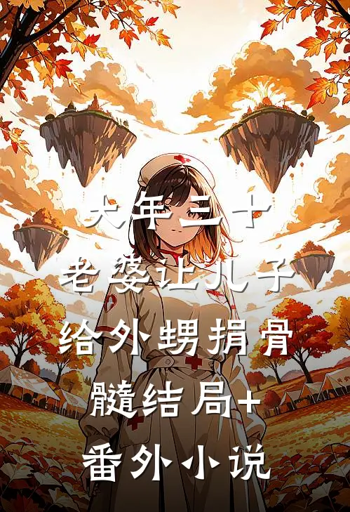 大年三十，老婆让儿子给外甥捐骨髓结局+番外小说