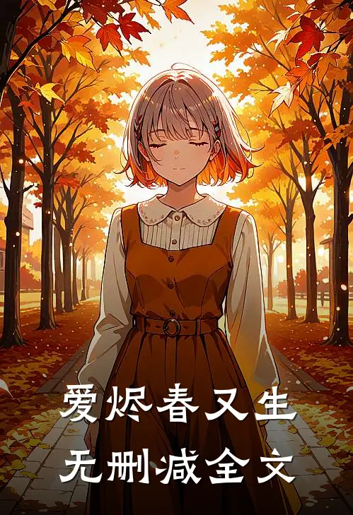 爱烬春又生无删减全文