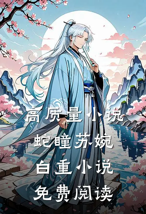 高质量小说蛇瞳苏婉白重小说免费阅读