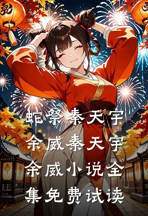 蛇祭秦天宇余威秦天宇余威小说全集免费试读