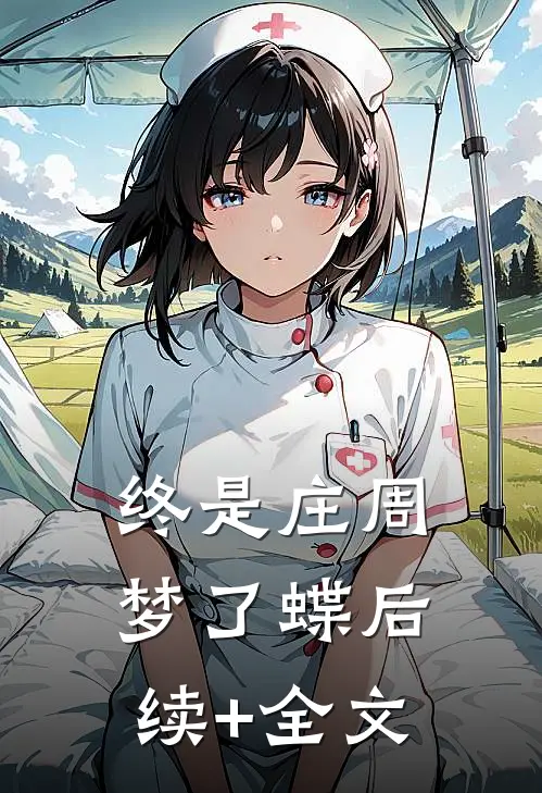 终是庄周梦了蝶后续+全文