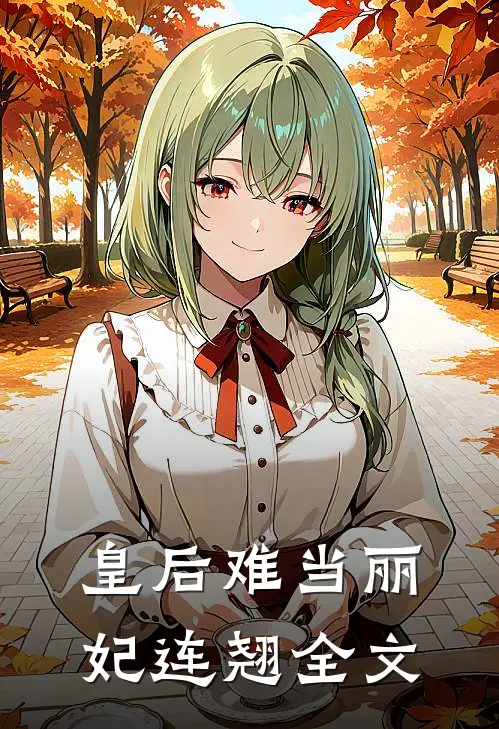 皇后难当丽妃连翘全文