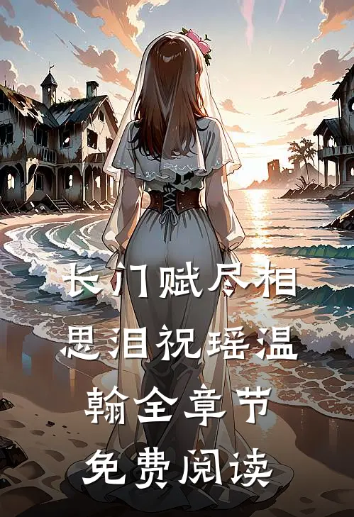 长门赋尽相思泪祝瑶温翰全章节免费阅读