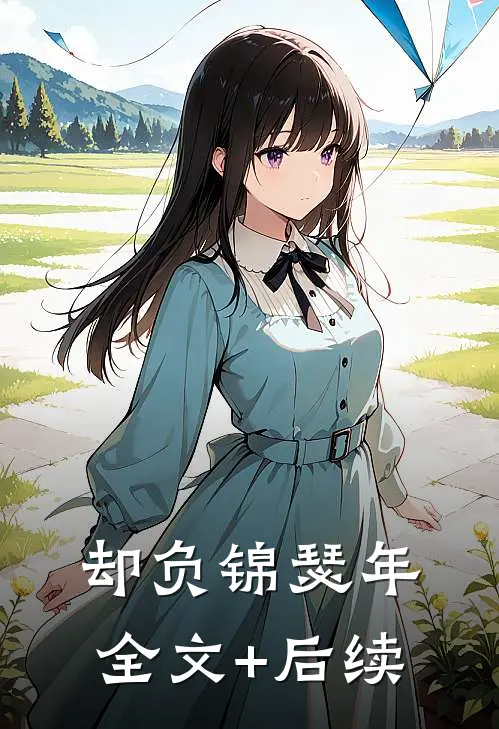 却负锦瑟年全文+后续